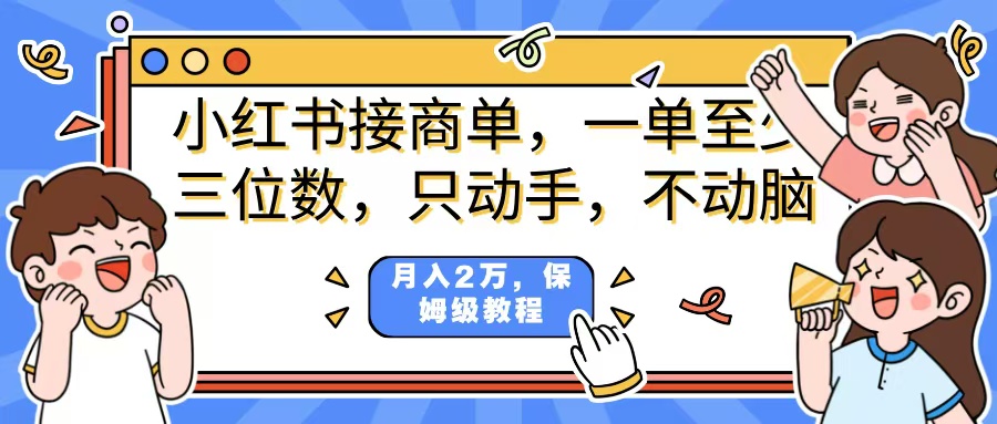 小红书商单项目，一单最少三位数，只动手不动，脑月入2万，看完就能上手，详细教程。-优优资源网