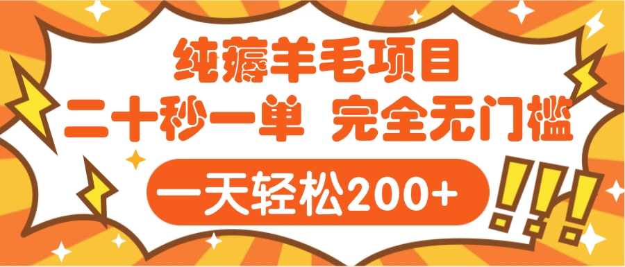 手机项目 二十秒一单 纯薅羊毛  轻轻松松一天200+ 完全无门槛-优优资源网
