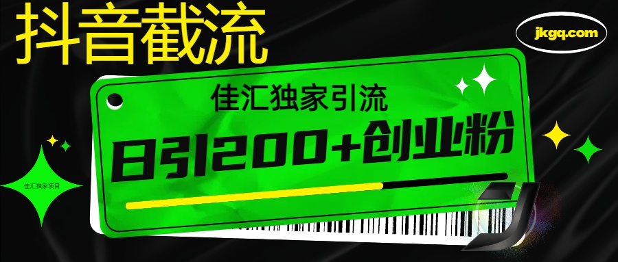 抖音最新截流技术，精准日引200+创业粉，不封号，独家教程-优优资源网