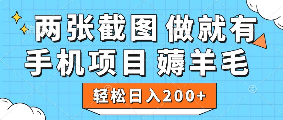 薅羊毛 手机项目 做就有 两张截图 轻松日入200+-优优资源网