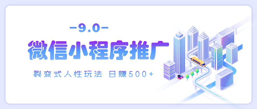 微信小程序推广 裂变式人性玩法 日赚500+-优优资源网