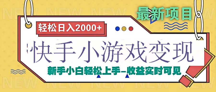 快手小游戏掘金广告变现渠道-优优资源网