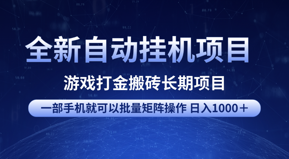 全新自动挂机项目 游戏打金搬砖长期项目 一部手机也可批量矩阵操作 单日收入1000＋ 全部教程-优优资源网