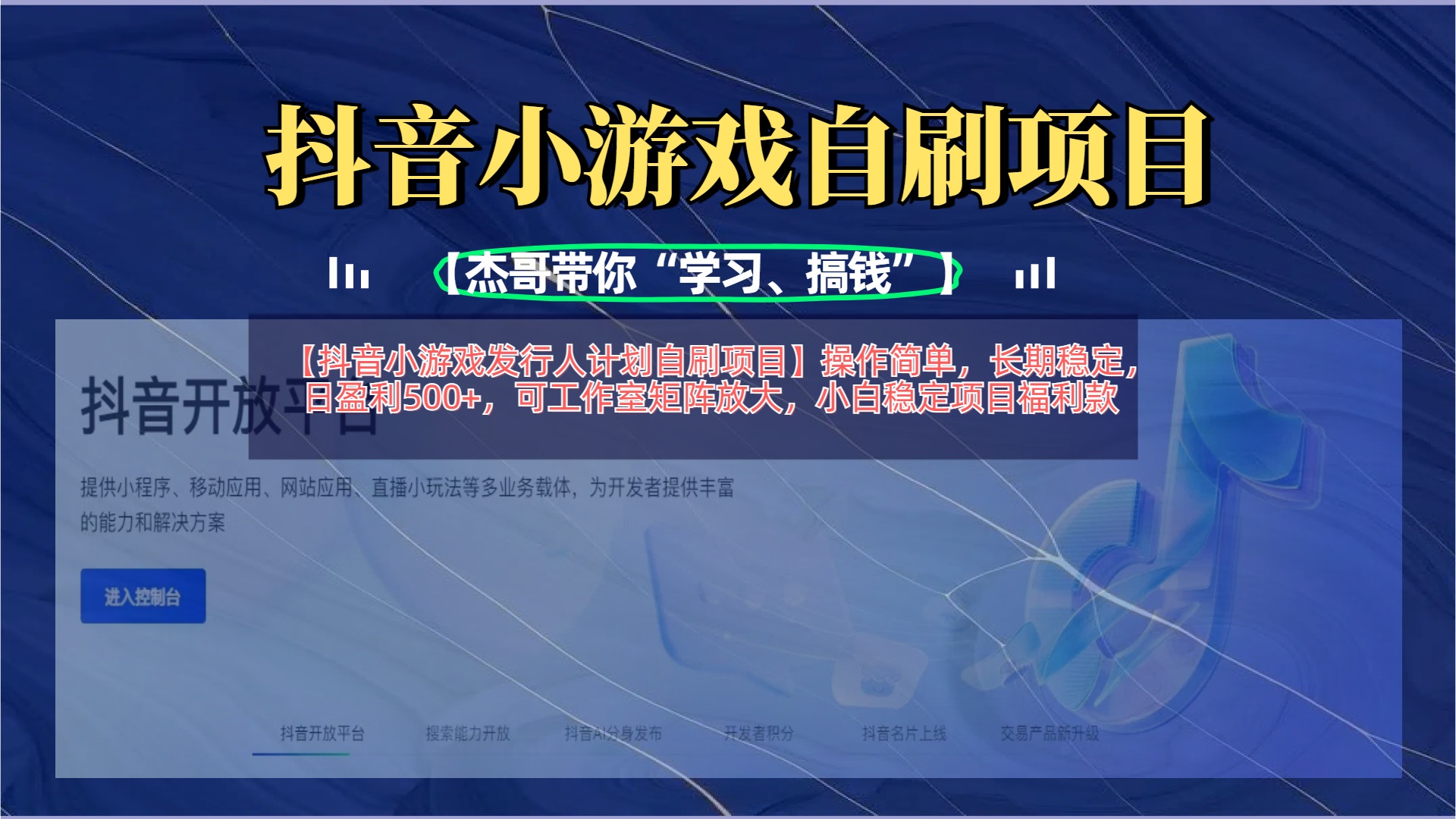【抖音小游戏发行人计划自刷项目】操作简单，长期稳定，日盈利500+，可工作室矩阵放大-优优资源网