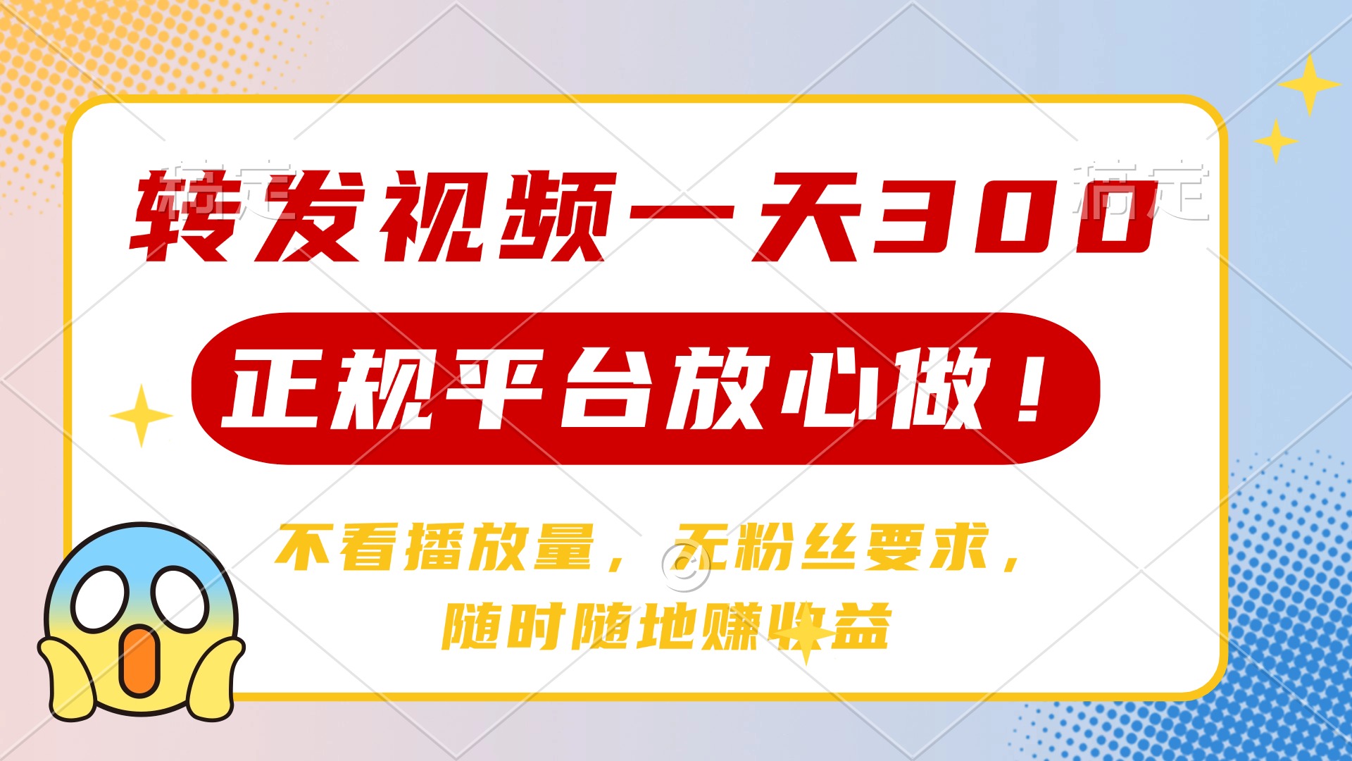 转发视频一天300+，正规平台放心做，不看播放量，无粉丝要求，随时随地赚收益-优优资源网