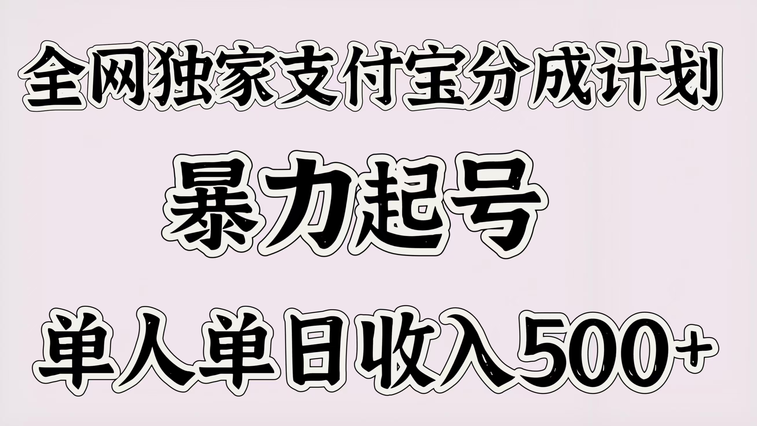 全网独家支付宝分成计划，暴力起号，单人单日收入500＋-优优资源网