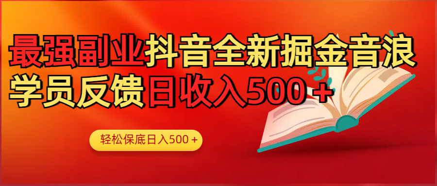最强副业！抖音轻松撸音浪玩法学员反馈每日轻松1000+-优优资源网