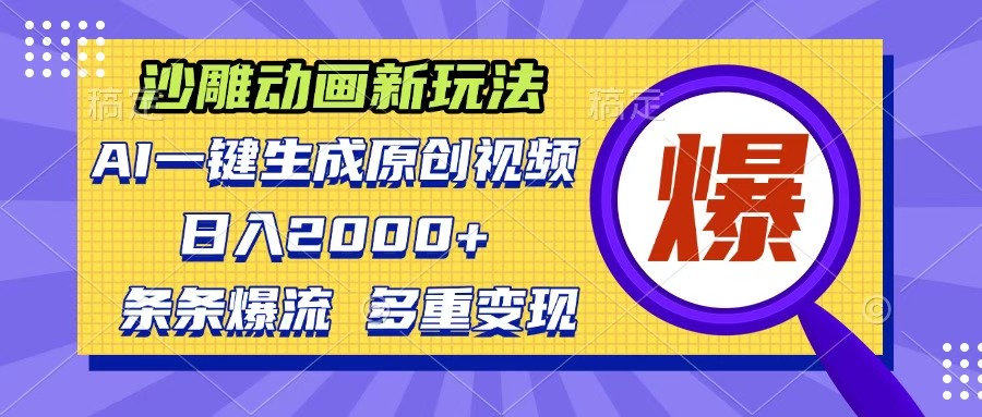沙雕动画新玩法，AI一键生成原创视频，条条爆流，日入2000+，多重变现方式-优优资源网