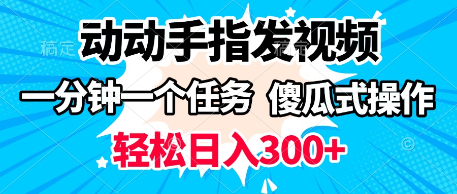动动手指发视频 一分钟一个任务 轻松日入300+ 傻瓜式操作 随时随地赚收益-优优资源网
