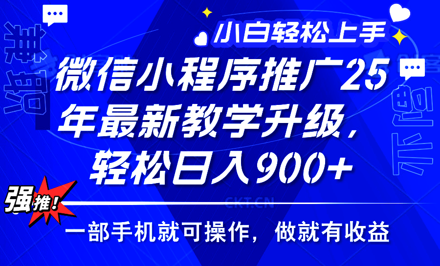 25年微信小程序推广，最新玩法，保底日入900+，一部手机就可操作-优优资源网
