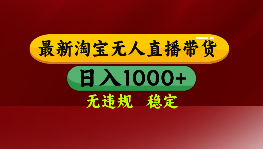 25年3月淘宝无人直播带货，日入多张，不违规不封号，独家技术，操作简单【揭秘】-优优资源网