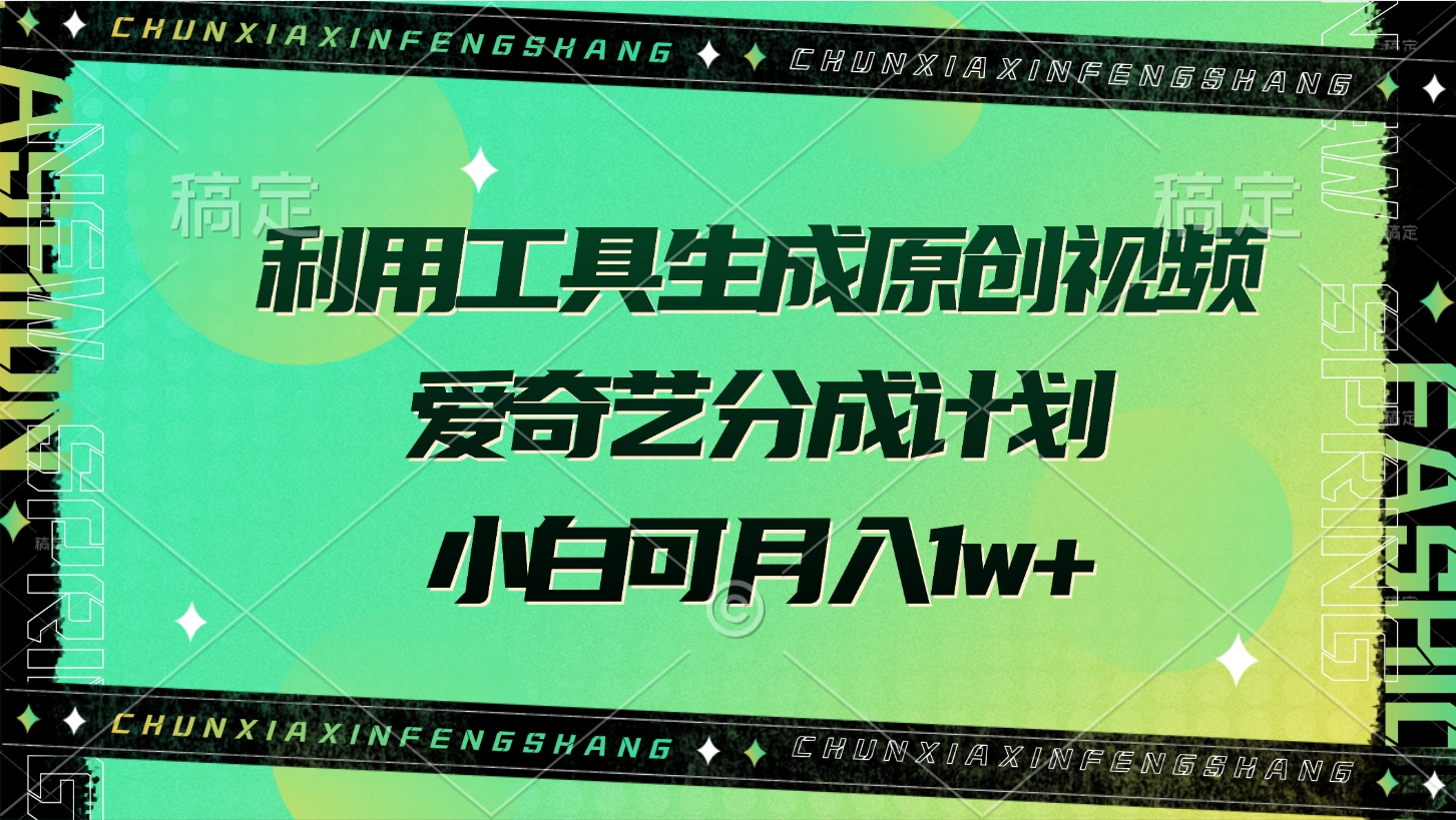利用工具生成原创视频，爱奇艺分成计划，小白可月入1w+-优优资源网