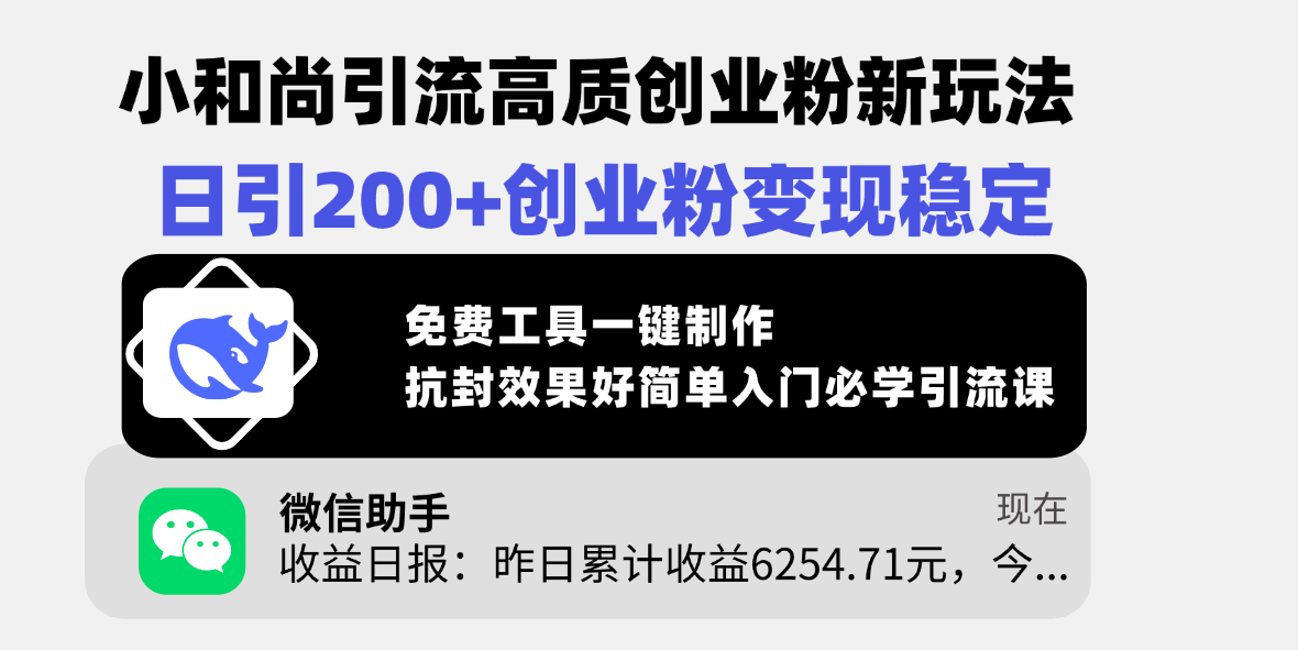 小和尚引流高质创业粉新玩法，日引200+创业粉变现稳定，免费工具一键制作，抗封效果好简单入门必学引流课-优优资源网