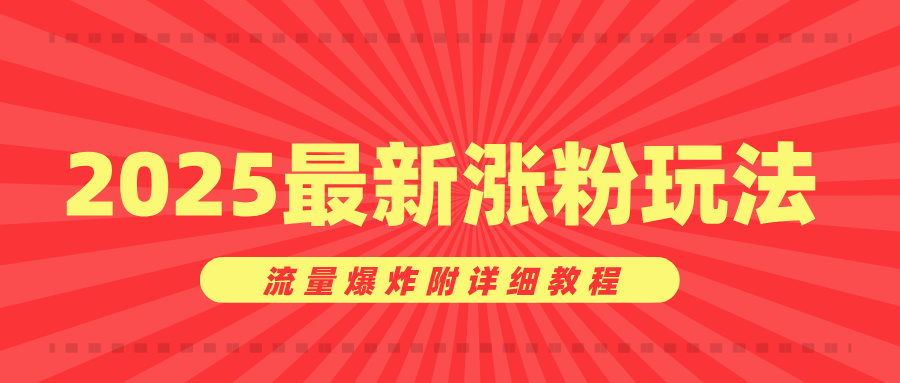 美女账号涨粉秘诀，2025最新涨粉玩法，流量爆炸附详细教程-优优资源网