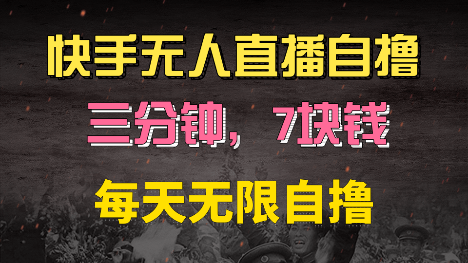 快手磁力巨星自撸安装就有钱，三分钟一单，一单7快钱，零粉就开干，当天就有收益-优优资源网