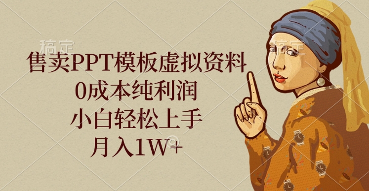售卖PPT模板虚拟资料，0成本纯利润，小白轻松上手，月入1W+-优优资源网