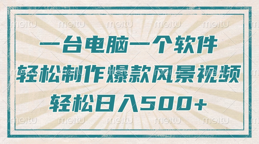 一台电脑一个软件，教你轻松做出爆款治愈风景视频，轻松日入5张-优优资源网
