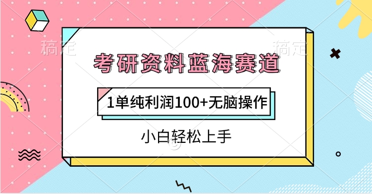 考研资料蓝海赛道，1单纯利润100+无脑操作，小白轻松上手-优优资源网