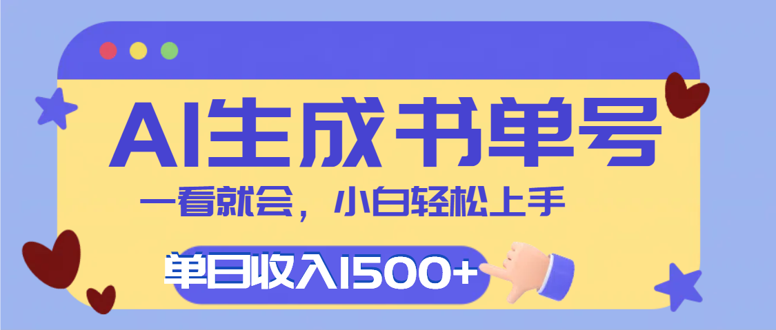 每天十分钟，用AI制作翻页书单号，疯狂涨粉，单日轻松变现1500+-优优资源网
