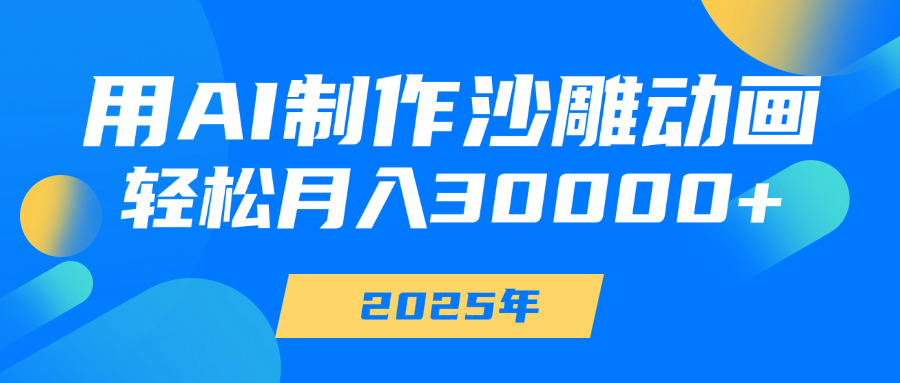 用AI制作沙雕动画，轻松月入30000+-优优资源网
