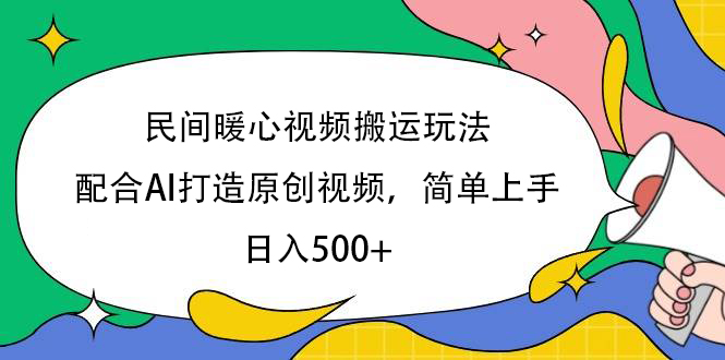 民间暖心视频搬运玩法，配合AI打造原创视频，简单上手，日入500+-优优资源网