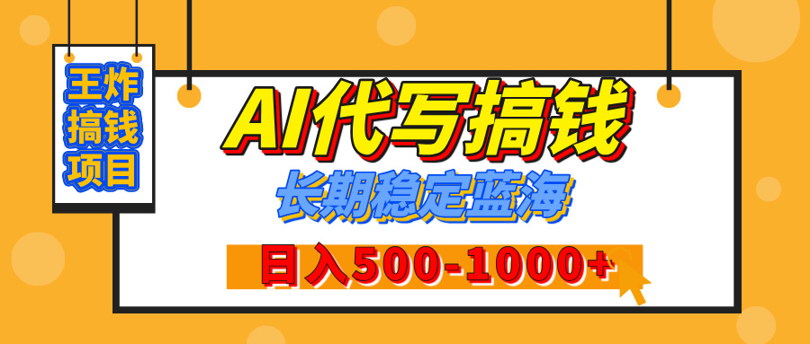 【揭秘】王炸搞钱项目，AI代写，纯执行力的项目，日入200-500+，灵活接单，多劳多得，稳定长期持久项目-优优资源网