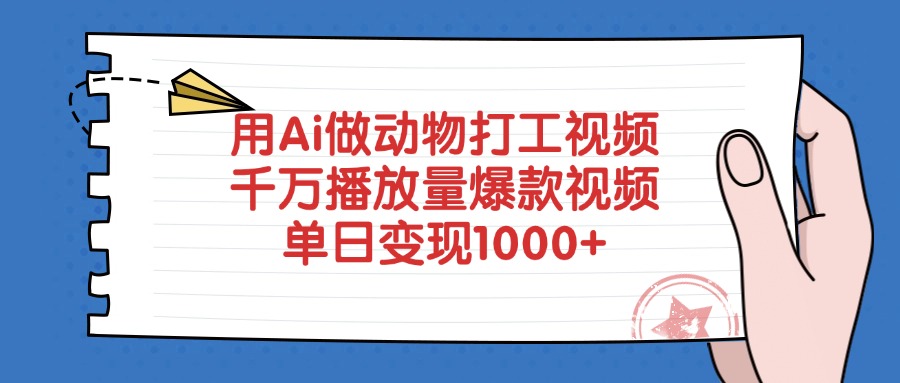 用Ai做动物打工视频，千万播放量爆款视频，单日变现1000+-优优资源网