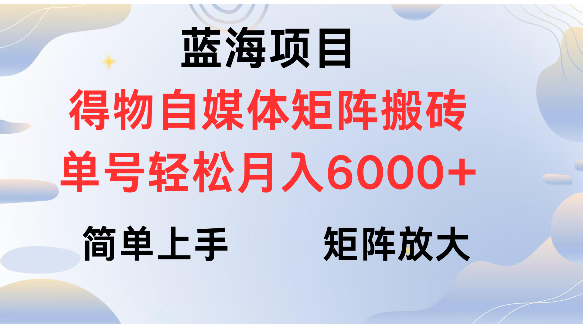 得物自媒体新玩法，矩阵放大收益，单号轻松月入6000+-优优资源网