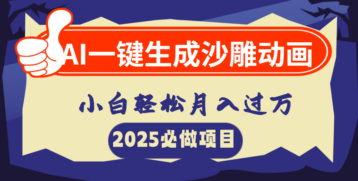 AI一键生成沙雕动画，小白轻松月入过万-优优资源网