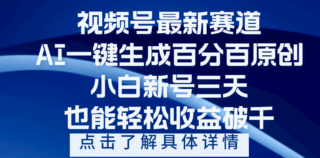 视频号最新爆火赛道，AI一键生成百分百过原创，小白新号三天，轻轻松松收益破千-优优资源网