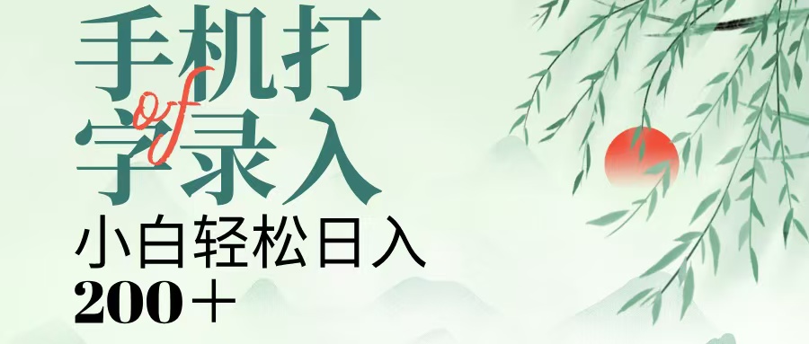 手机打字录入，几秒一单，日入200+-优优资源网
