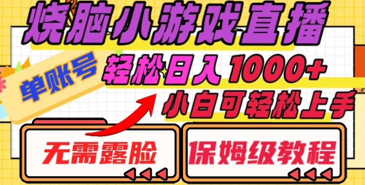烧脑小游戏直播，单账号日入1000+，无需露脸，小白可轻松上手（保姆级教程）-优优资源网