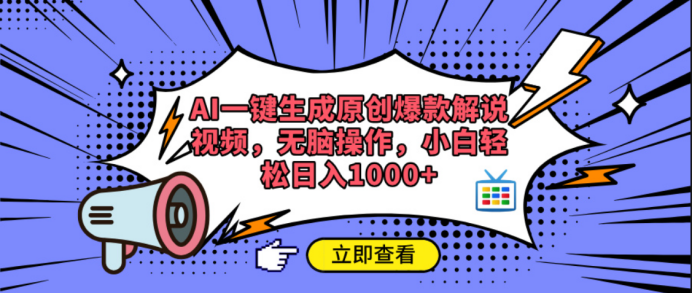 AI一键生成原创爆款解说视频-优优资源网