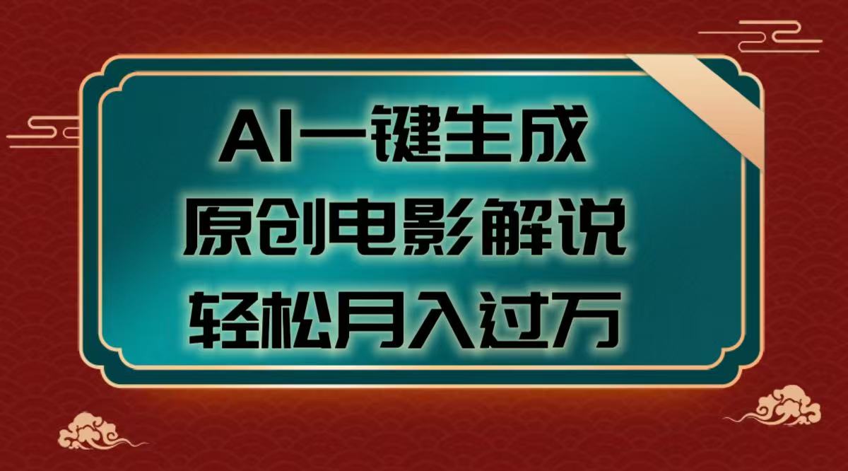 AI一键生成原创电影解说视频，轻松月入过万-优优资源网