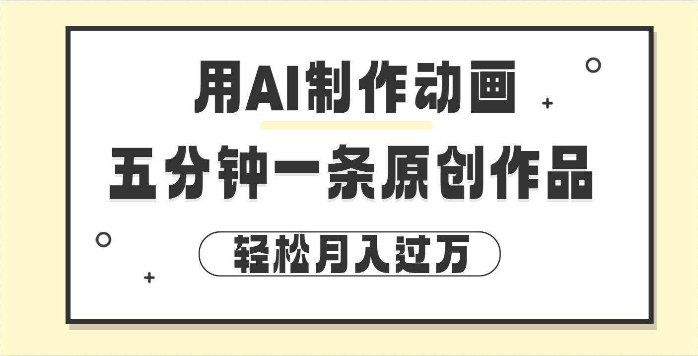 用AI制作动画片， 五分钟一条原创动画，轻松月入过万-优优资源网