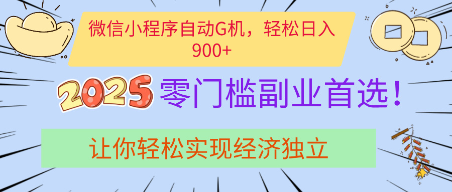 经济寒冬别慌！微信小程序挂机掘金，日入900+不是梦-优优资源网