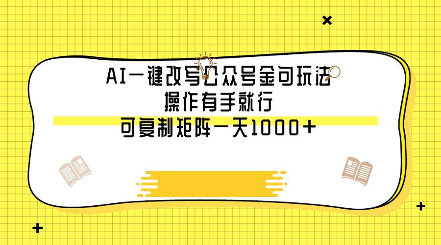 AI一键改写公众号金句玩法，操作有手就行，可复制矩阵一天1000+-优优资源网