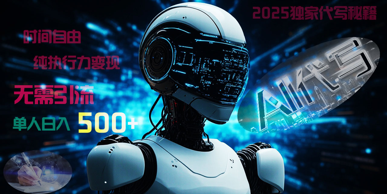 2025财富密码揭晓：独家AI代写秘籍，零引流，时间自由，纯执行力变现，日入500+，稳赚不赔！-优优资源网