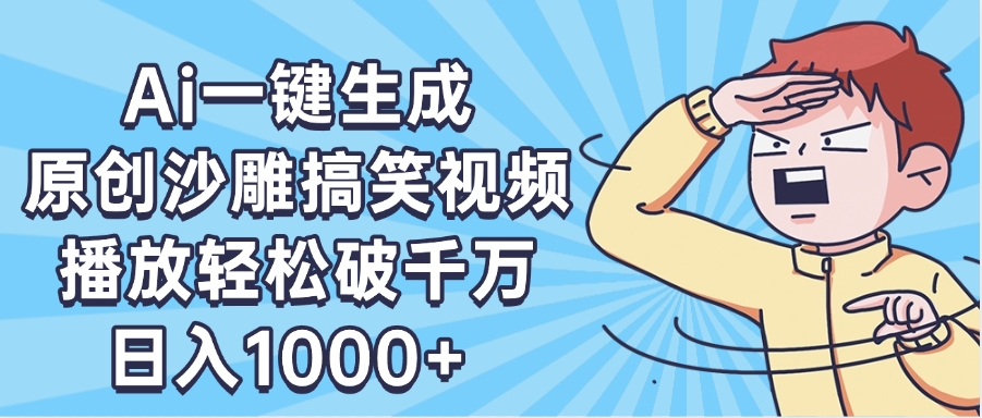 AI一键出原创沙雕搞笑视频，播放轻松破千万，日入1000+ ，看完就会-优优资源网