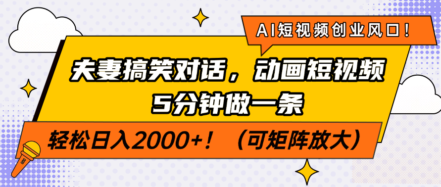 AI短视频创业风口！夫妻搞笑对话，动画短视频5分钟做一条，轻松日入2000+！（可矩阵放大）-优优资源网