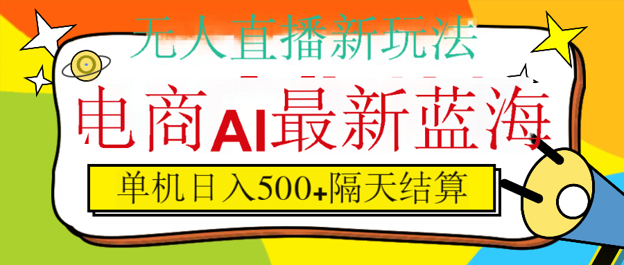 抖音AI科技直播，日入500+，隔天结算-优优资源网