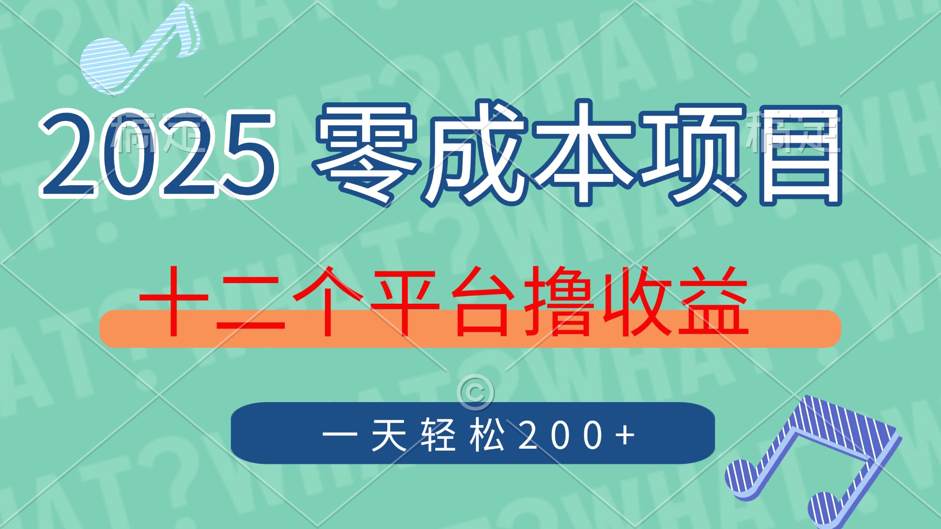 2025年零成本项目，十二个平台撸收益，单号一天轻松200+-优优资源网