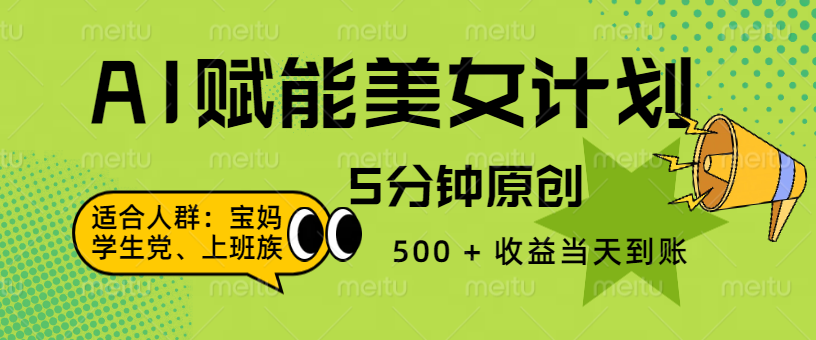 AI 赋能色粉计划，5 分钟原创，500 + 收益当天到账-优优资源网