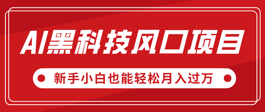 AI黑科技风口项目，视频号全新爆款玩法，新手小白也能轻松月入过万-优优资源网