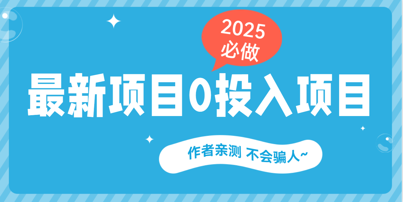 最新项目 0成本项目，小说推文&短剧推广，网盘拉新，可偷懒代发-优优资源网