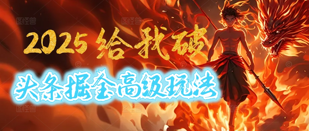 惊爆！2025头条掘金9.0玩法大变革，逆天改命！借助AI，一键就能催生爆款文章，每天仅需复制粘贴，轻松日入500+-优优资源网