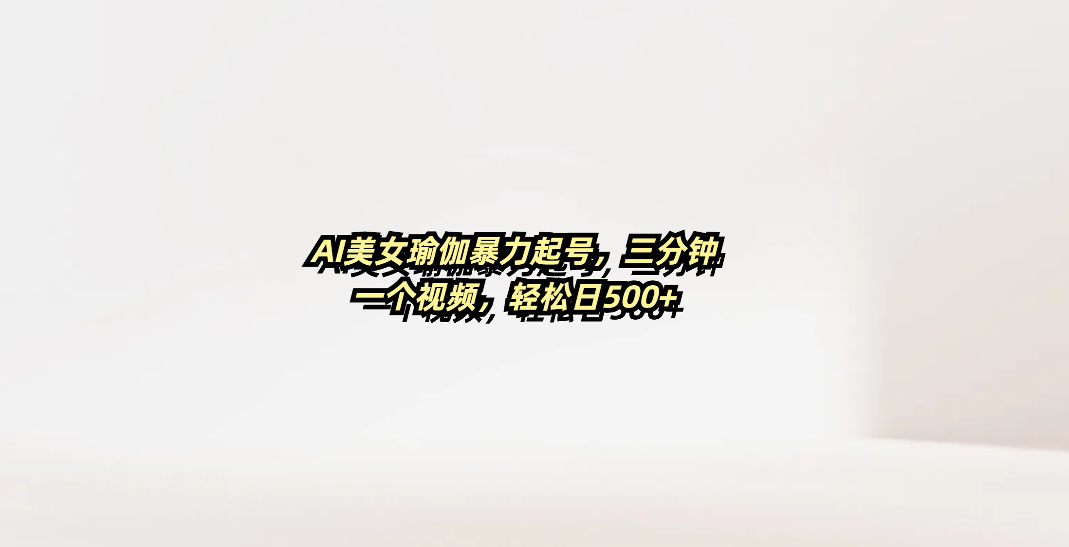 AI美女瑜伽暴力起号，三分钟一个视频，轻松日500+-优优资源网