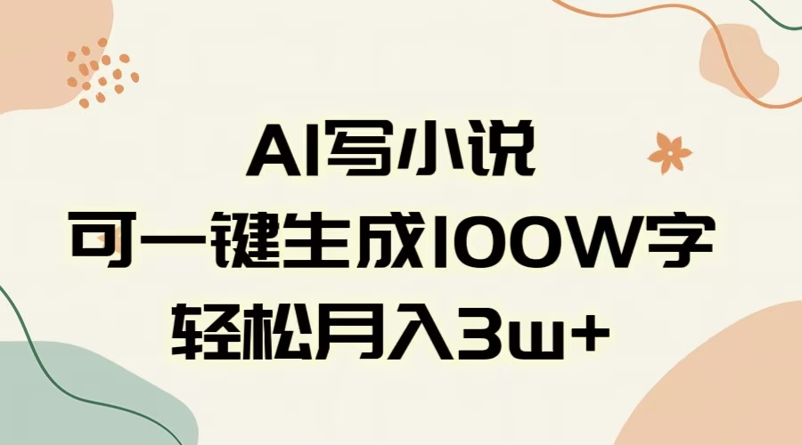 AI一键生成100w字，躺着也能赚，月入3W+-优优资源网