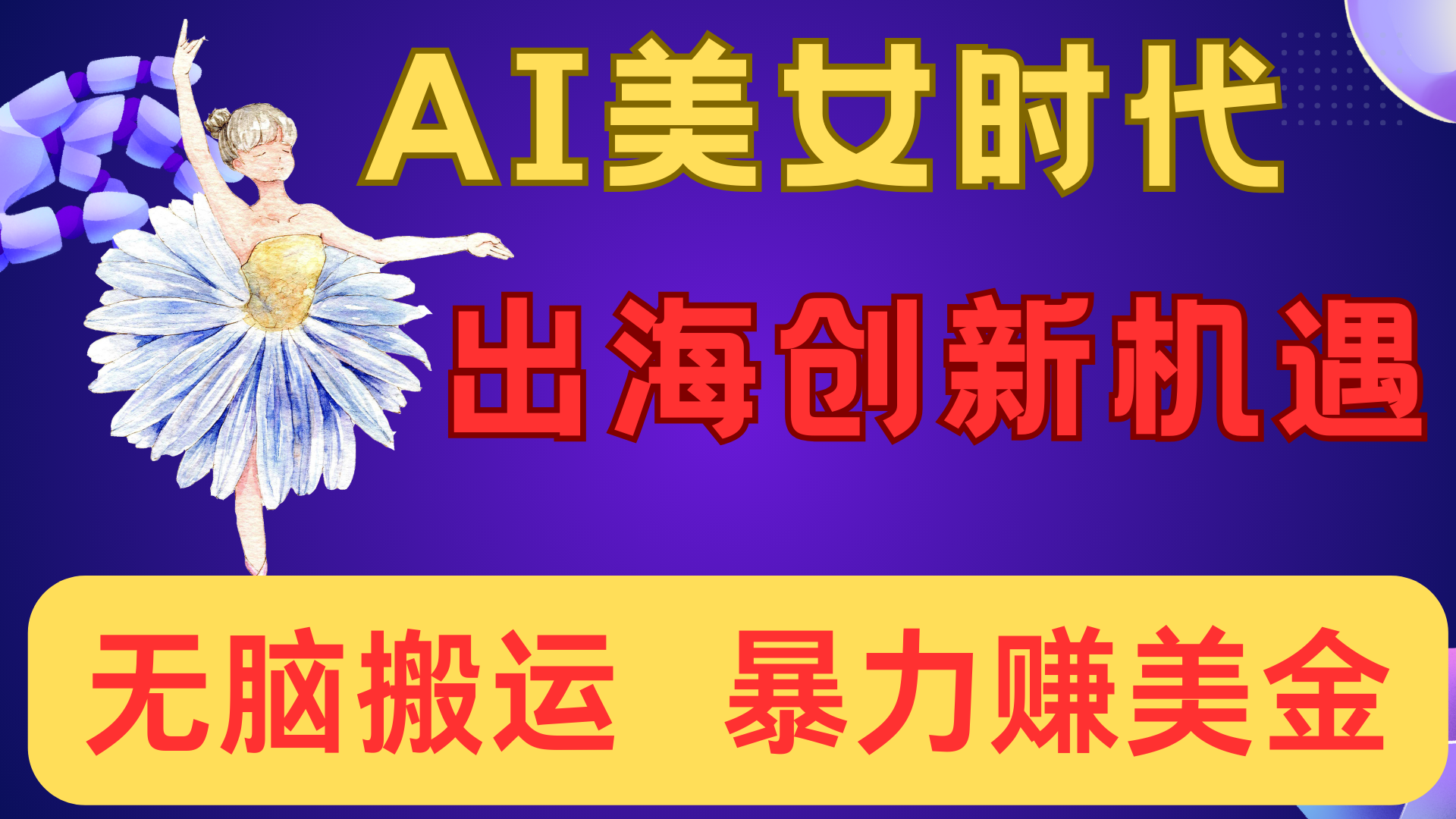 出海赚美金！AI美女视频转动漫，小白新手无脑搬运，暴力赚美金-优优资源网