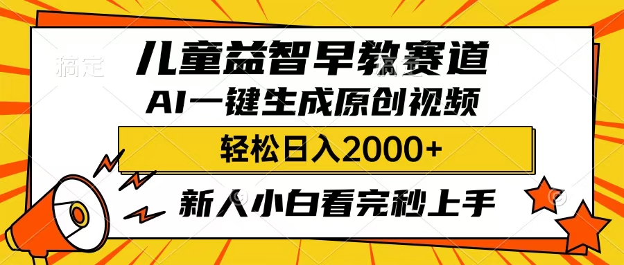 儿童益智早教，这个赛道赚翻了，只要一款AI即可一键生成原创视频，小白也能日入2000+-优优资源网